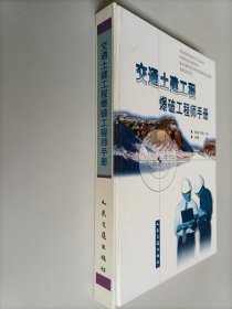 交通土建工程爆破工程师手册