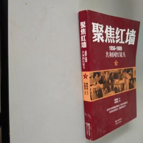 聚焦红墙（1956-1989共和国红镜头）