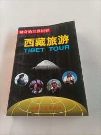 神奇的世界屋脊:西藏旅游