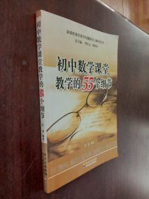 初中数学课堂教学的55个细节【侧面发黄、扉页有划线】