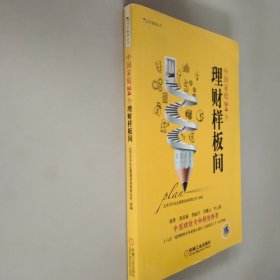 为开智库丛书：中国家庭24个理财样板间