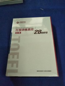 托福讲练真经28天合集（4本合售） 未拆封