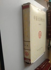 中国大百科全书 体育【甲本精装】