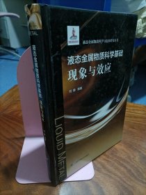 液态金属物质科学基础现象与效应