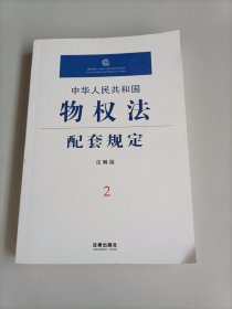 中华人民共和国物权法配套规定2（注解版）