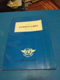航行服务程序—空中规则和空中交通服务（1996年第十三版）