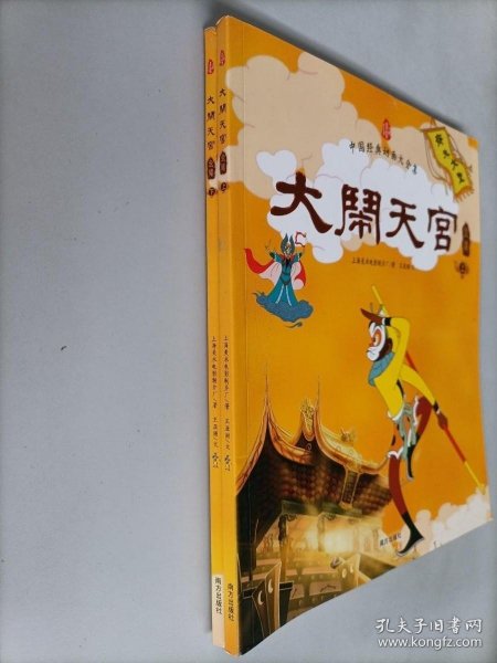 大闹天宫全集 中国经典动画大全集 上.下册 两本合售