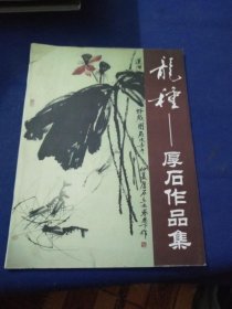 龙种--厚石作品集（赵立文签赠本）