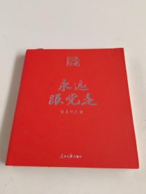 百年大党学习丛书：永远跟党走（党员纪念册，皮面精装，给党员的珍藏礼物和红色记录档案）