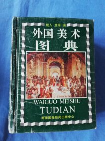 外国美术图典
