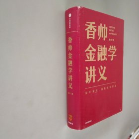 香帅金融学讲义