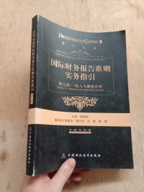 国际财务报告准则实务指引：第九章收入和建造合同