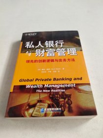 私人银行与财富管理：领先的创新逻辑与实务方法