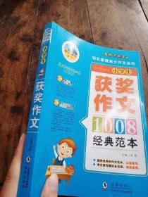 名师手把手小学获奖作文经典范本1008篇