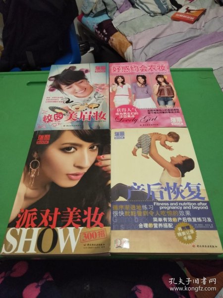 瑞丽BOOK：派对美妆SHOW300招，校园美眉妆，好感约会衣妆，产后恢复【4本合售】