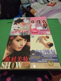 瑞丽BOOK：派对美妆SHOW300招，校园美眉妆，好感约会衣妆，产后恢复【4本合售】