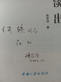 淡入淡出（作者陈家济签名赠本）