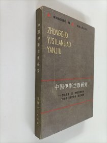 中国伊斯兰教研究:西北五省(区)伊斯兰教学术讨论会(西宁会议)论文选集