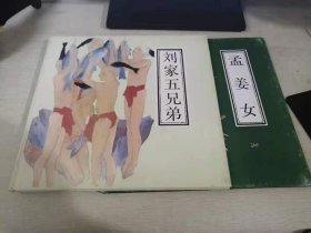 中国传统民间故事――孟姜女+刘家五兄弟