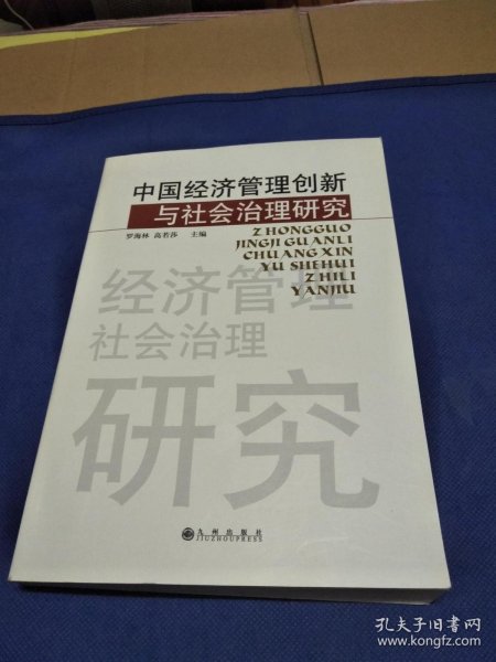 中国经济管理创新与社会治理研究