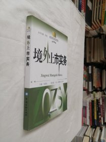 境外上市实务【有多处划线】