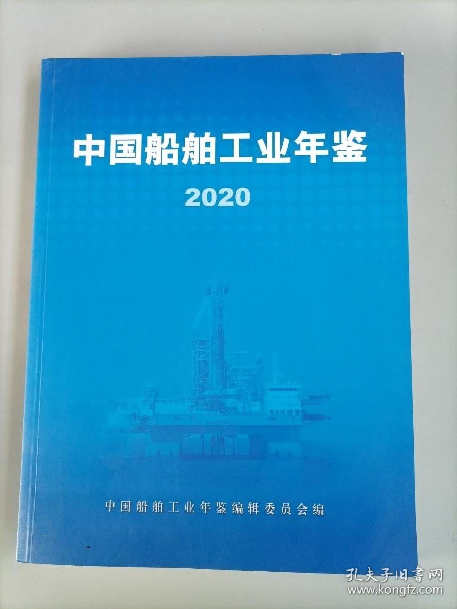 中国船舶工业年鉴2020