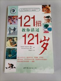 121招教你活过121岁