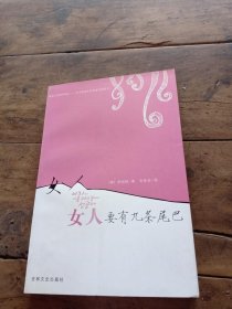 女人要有九条尾巴