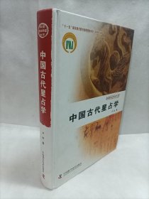 中国古代星占学