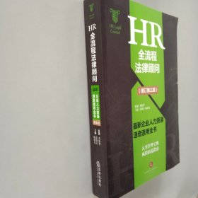 HR全流程法律顾问 最新企业人力资源速查速用全书(增订第3版)