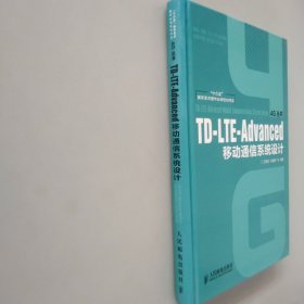 TD-LTE-Advanced移动通信系统设计