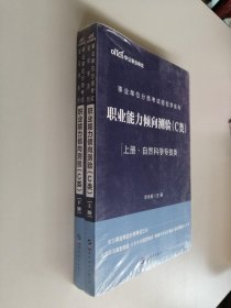 中公教育2020事业单位分类考试轻松学系列：职业能力倾向测验（C类）（上下）