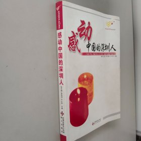 感动中国的深圳人