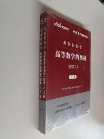 中公教育2020考研轻松学：高等数学的奥秘（数学二）（上下）