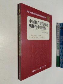 中国共产党的成功奥秘与中央党校（中文版）【全新未开封】