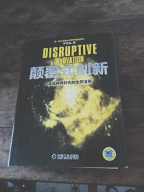 颠覆式创新：移动互联网时代的生存法则