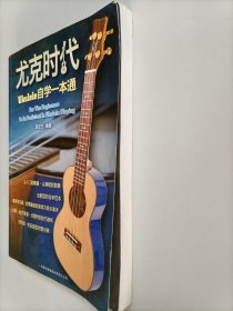 尤克时代：ukulele自学一本通