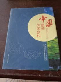 中国最美休闲乡村