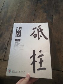 书法 2017年 玖 抵住 【未开封】