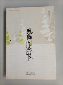 思辨与感悟