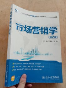 市场营销学（第2版）/21世纪全国高等院校财经管理系列实用规划教材