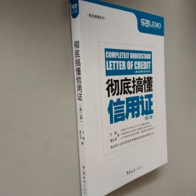 彻底搞懂系列：彻底搞懂信用证（第2版）