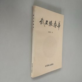 武丑张春华【品相好】