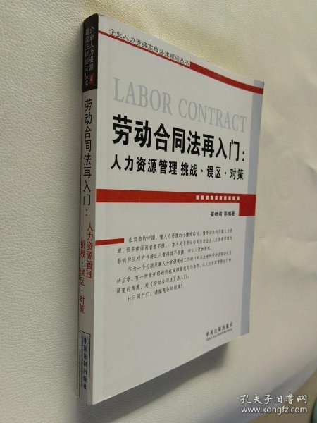 劳动合同法再入门：人力资源管理挑战.误区.对策