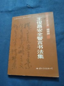 三千居日课:王俊昌安全警言书法集