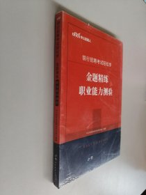 中公教育2020银行招聘考试轻松学：金题精练职业能力测验