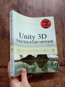 Unity 3D游戏开发技术详解与典型案例