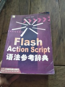 Flash Action Script语法参考辞典