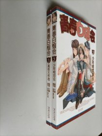 青春白恼会：2少年相对论、3高校大作战 两本合售