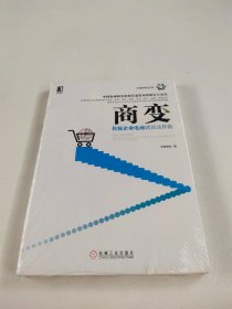 商變：傳統(tǒng)企業(yè)電商就該這樣做